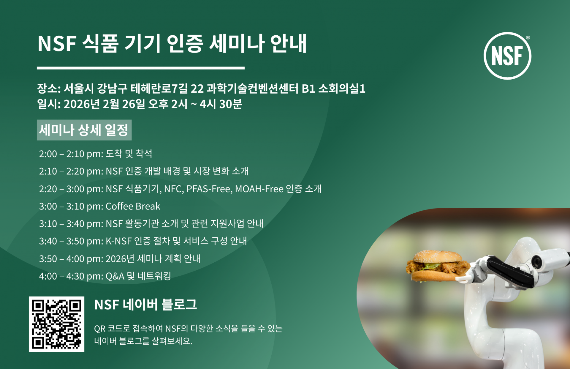 [회원사 소식] NSF 식품 기기 인증 세미나 안내 : 협의회 | 월드푸드테크협의회