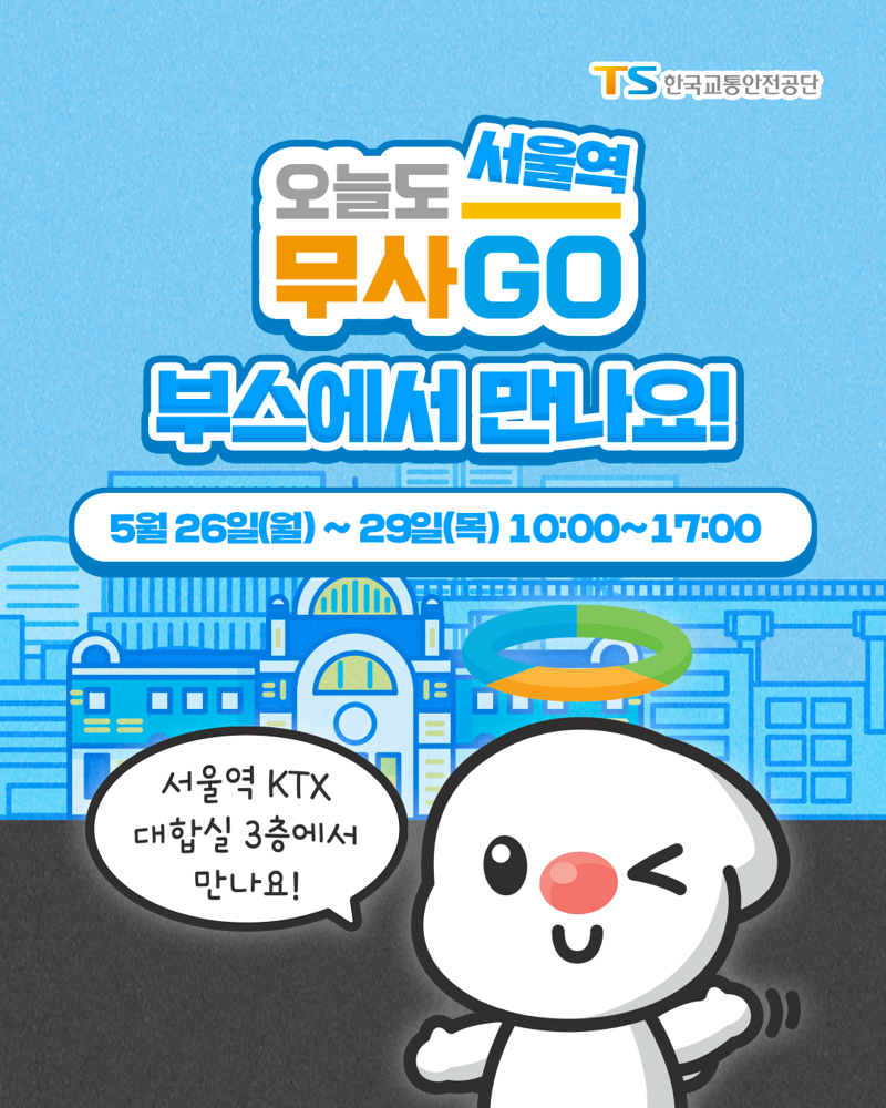 서울역 오늘도 무사고 현장캠페인 안내 이미지. TS 제공