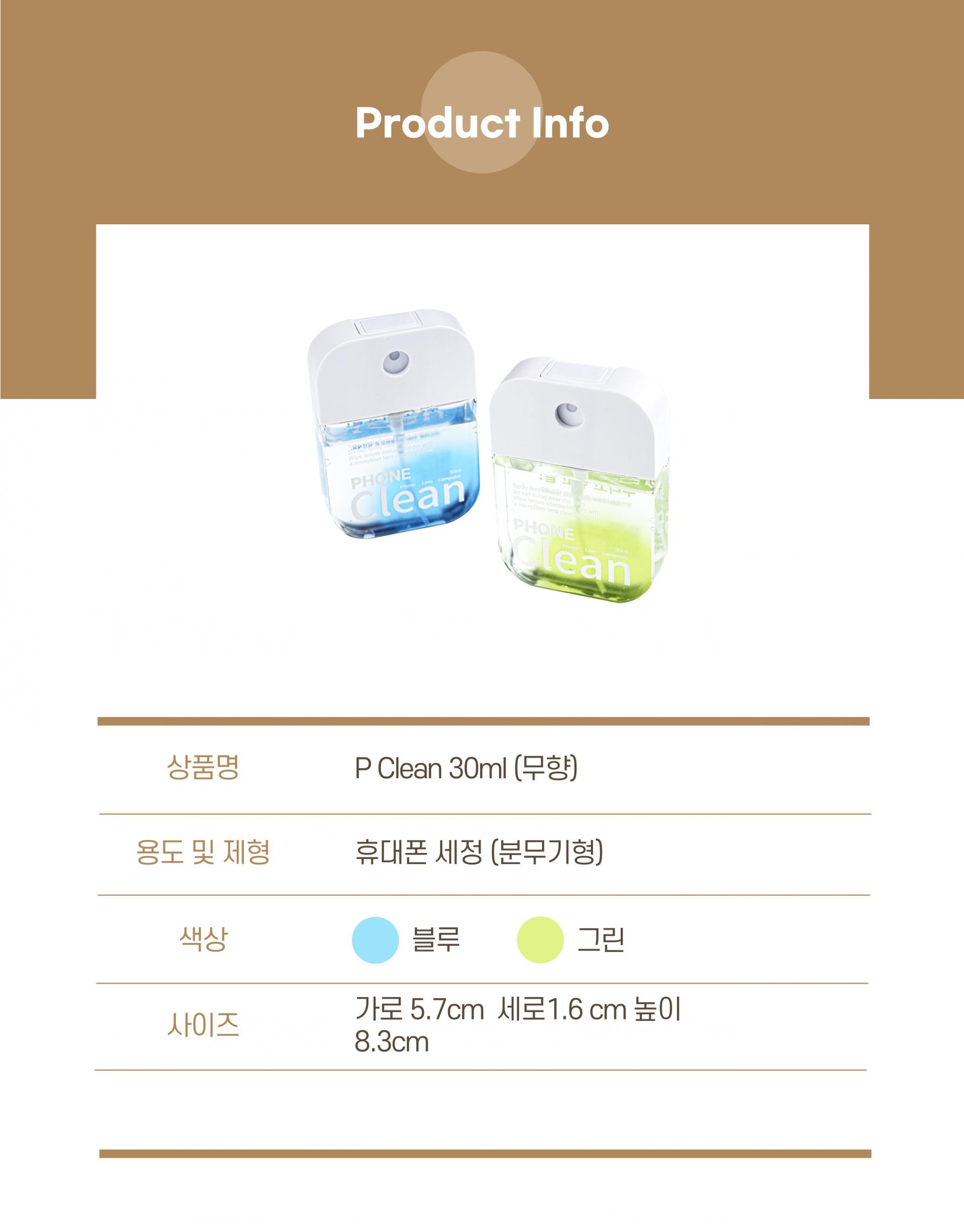 BOINE SACSAC 휴대폰 세정제 / P Clean 30ml (블루, 그린) (100개)