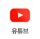 유튜브