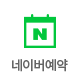 네이버 예약