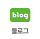 네이버 블로그