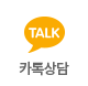 카카오톡 상담