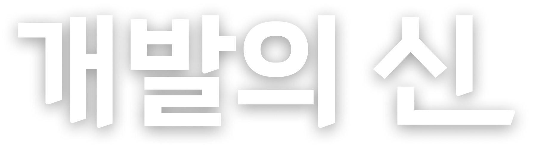 개발의신