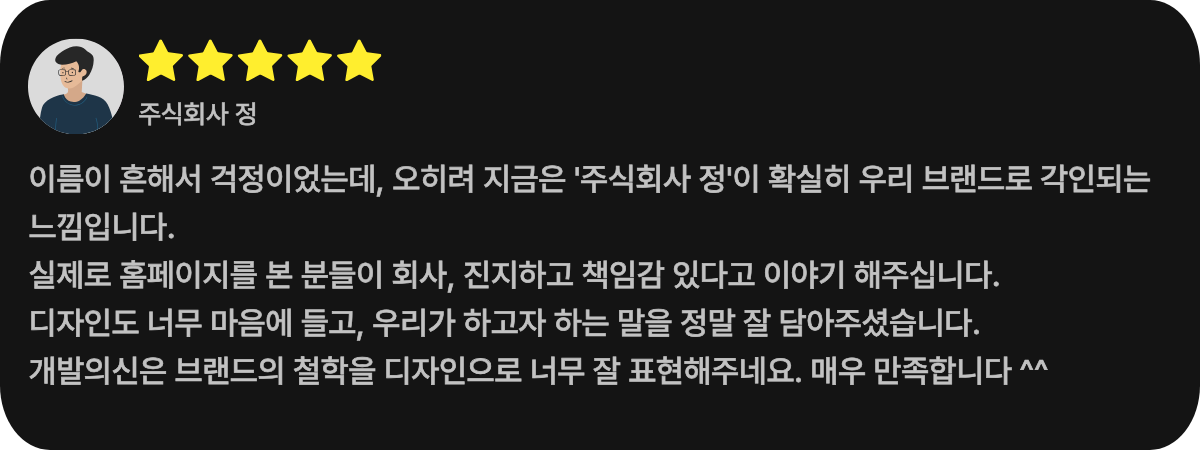 주식회사 정 고객 후기