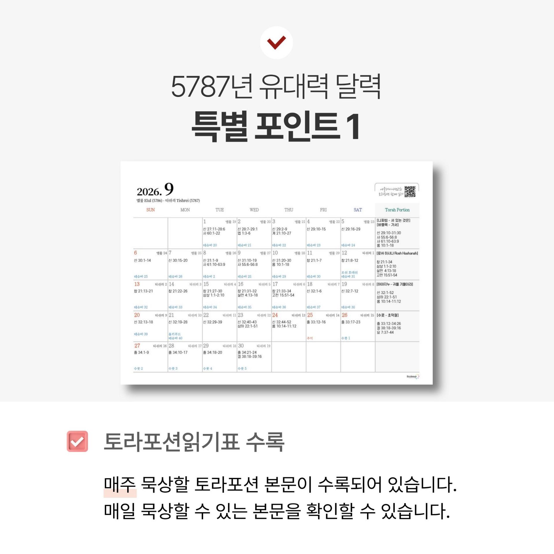 5787년 유대력 달력