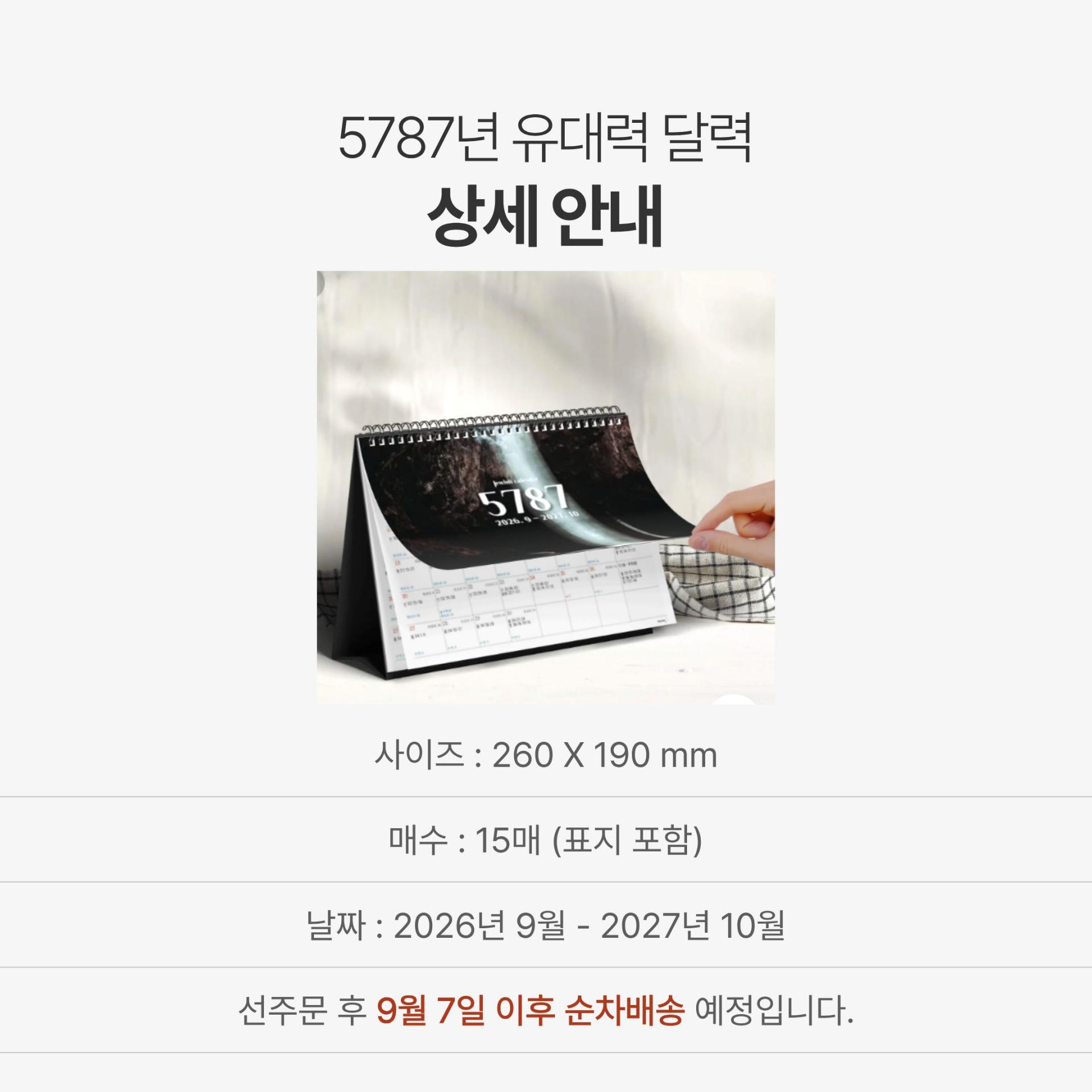5787년 유대력 달력
