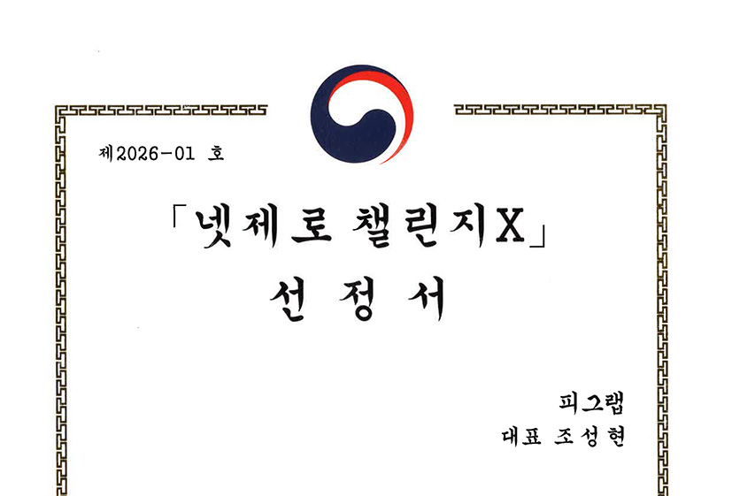 넷제로 챌린지X 선정서_피그랩.jpg
