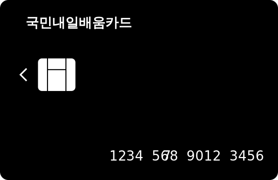 국민내일배움카드