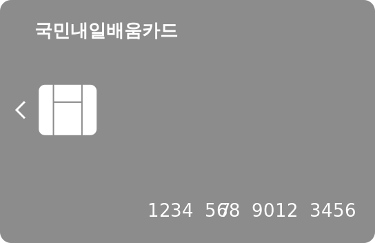 국민내일배움카드