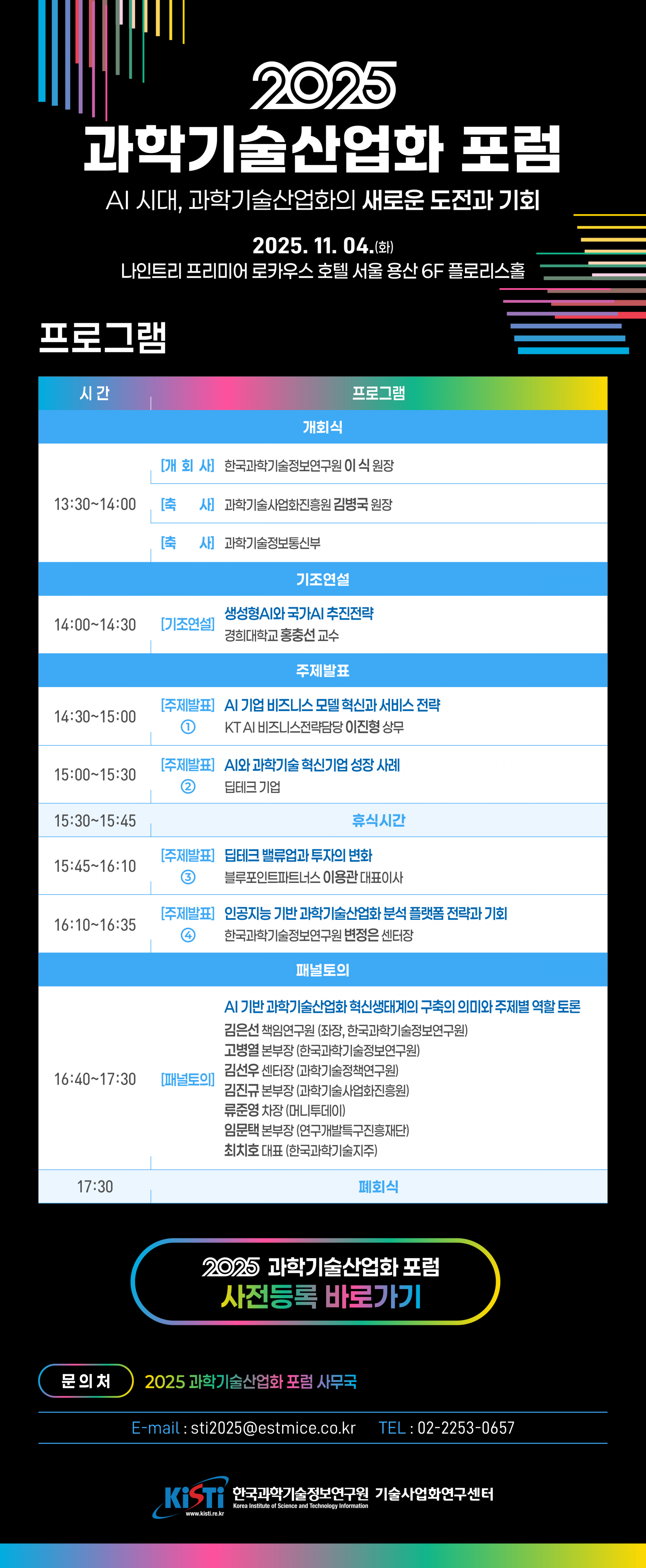 2025 과학기술산업화 포럼