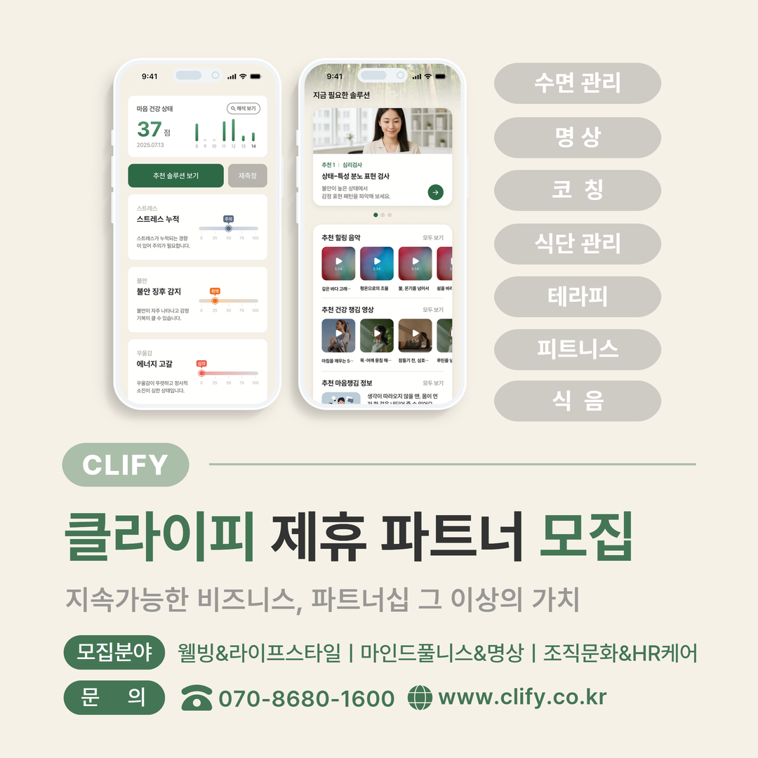 AI멘탈케어 솔르션 클라이피 제휴파트너 모집