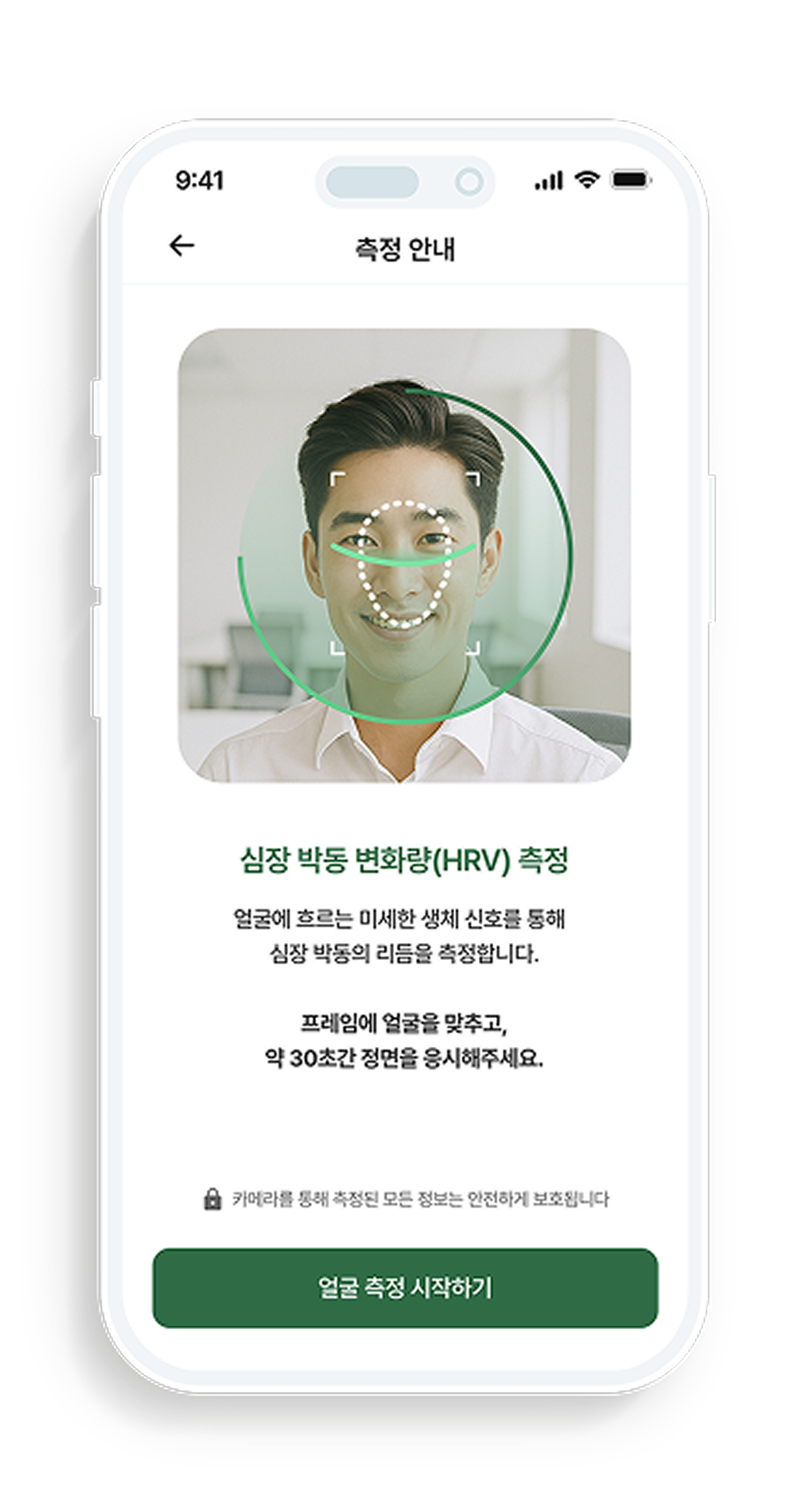 측정 안내 화면