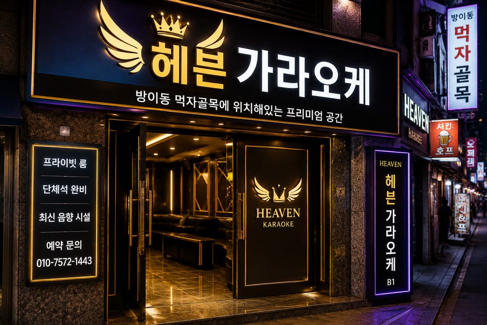 헤븐 가라오케 간판과 금색 출입문을 표현한 참고 이미지