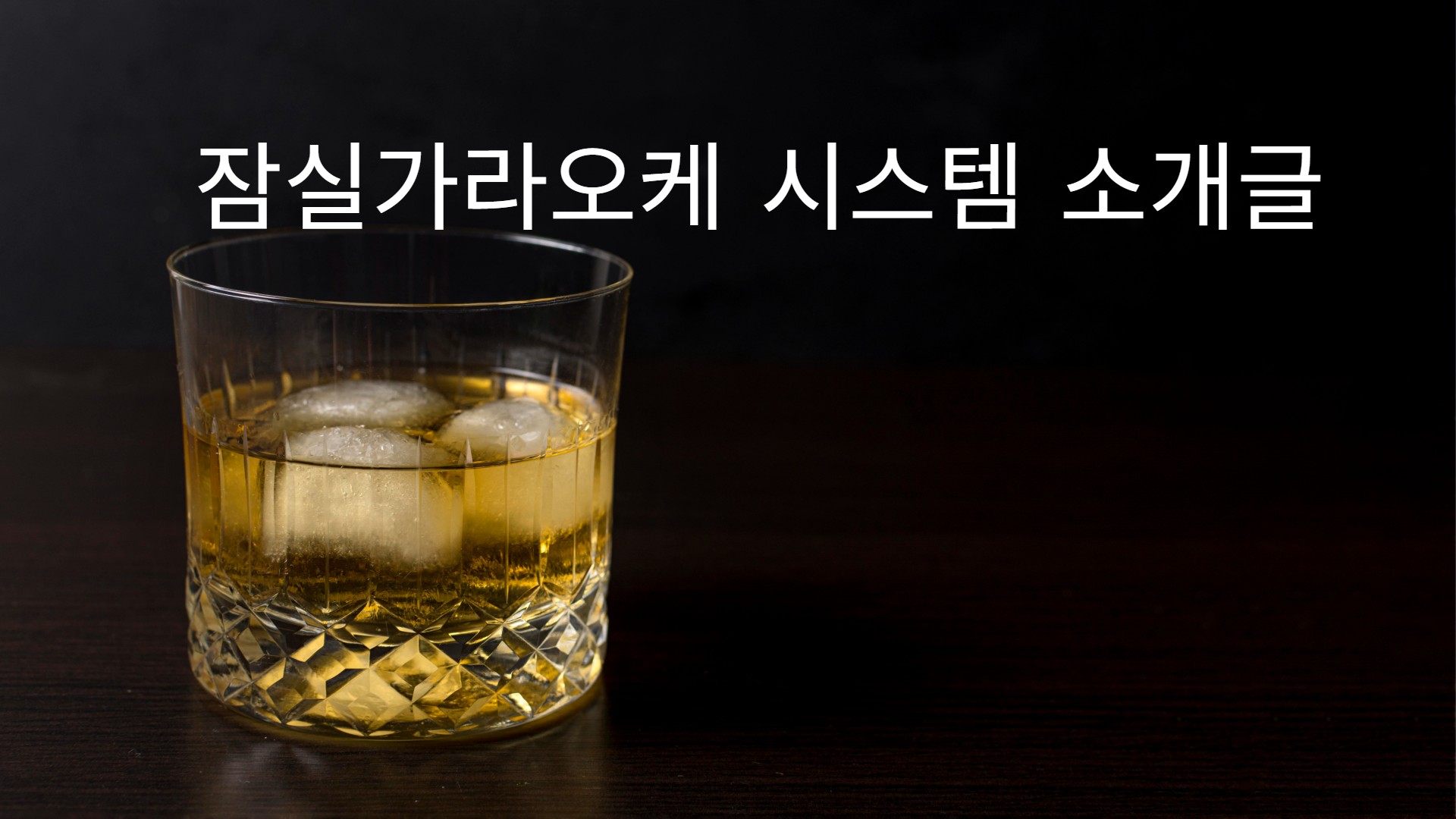 잠실가라오케 시스템