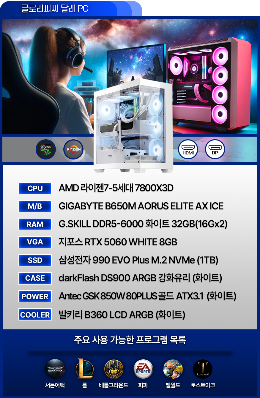 고사양 게이밍 컴퓨터 [달래PC] - 발로란트 / 서든어택 / 배그 / 피파 / 오버워치 / 로아 (BJ달래 사용中)