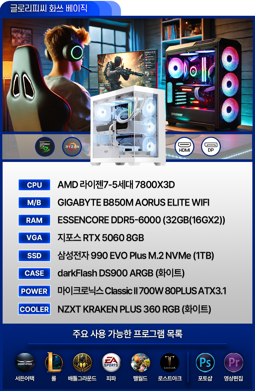 고사양 게이밍 컴퓨터 [화쓰 PC Ver.1] - 발로란트 / 서든어택 / 배그 / 피파 / 오버워치 / 로아