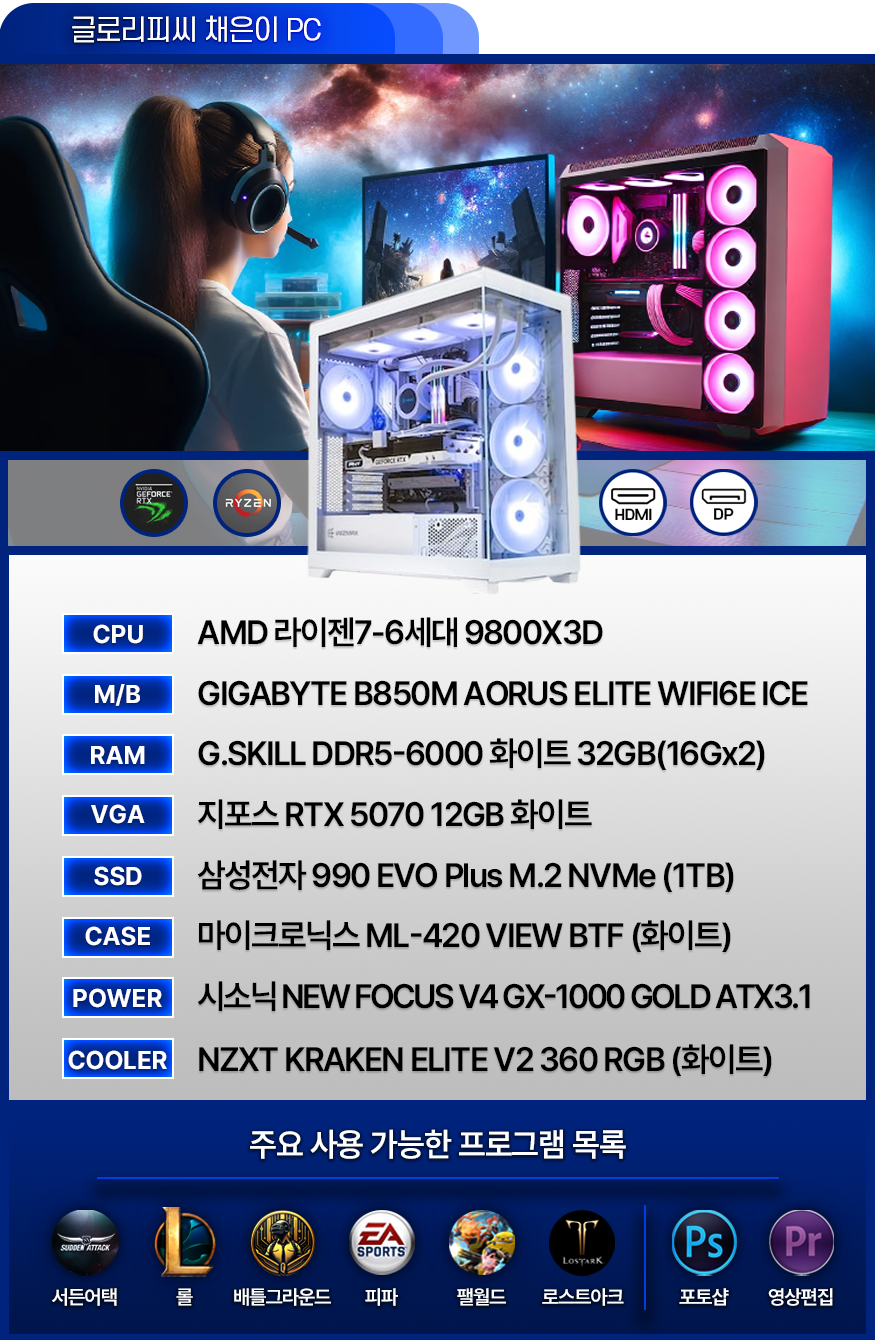 고사양 게이밍 컴퓨터 [채은이PC] - 발로란트 / 서든어택 / 배그 / 피파 / 오버워치 / 로아 (BJ채은이 사용中)