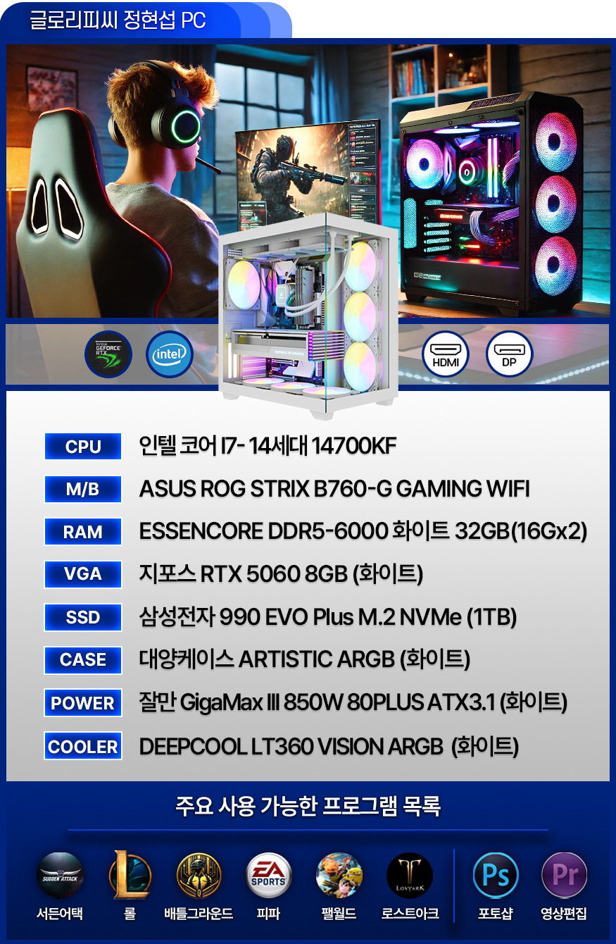 고사양 게이밍 컴퓨터 [정현섭PC] - 발로란트 / 서든어택 / 배그 / 피파 / 오버워치 / 로아 (BJ정현섭 사용中)