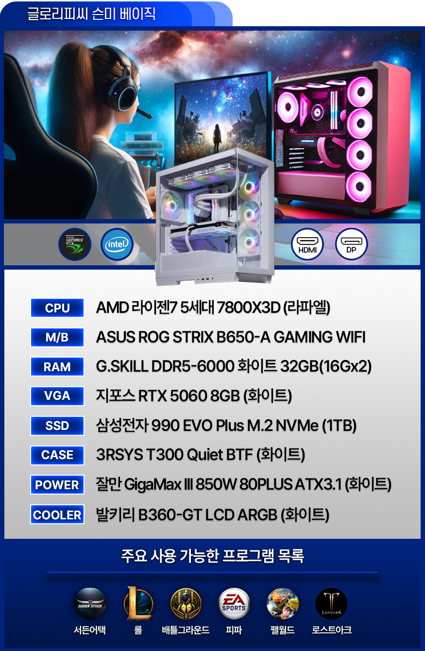 고사양 게이밍 컴퓨터 [BJ슨미 PC VER.1] - 발로란트 / 서든어택 / 배그 / 피파 / 오버워치 / 로아