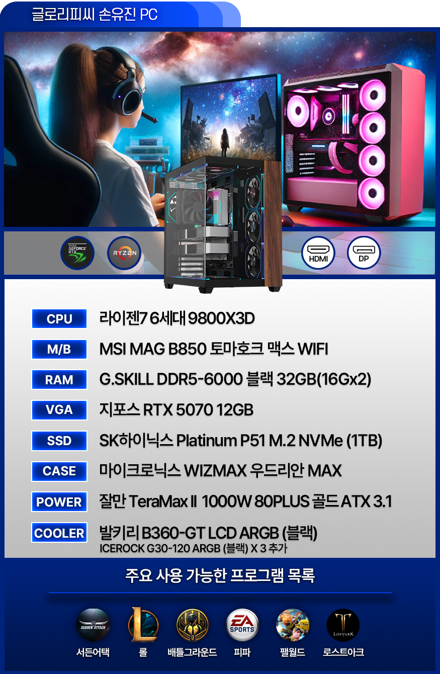고사양 게이밍 컴퓨터 [손유진PC] - 발로란트 / 서든어택 / 배그 / 피파 / 오버워치 / 로아 (BJ손유진 사용中)