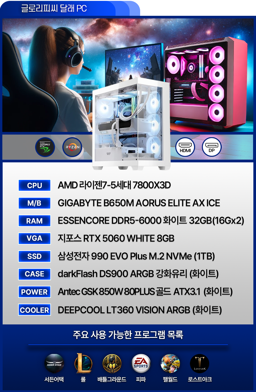 고사양 게이밍 컴퓨터 [달래PC] - 발로란트 / 서든어택 / 배그 / 피파 / 오버워치 / 로아 (BJ달래 사용中)