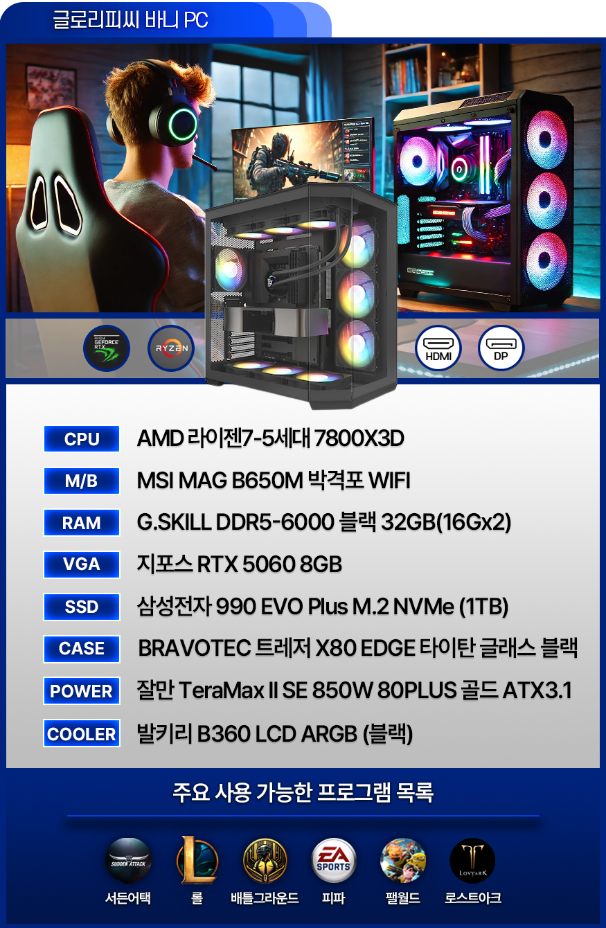 고사양 게이밍 컴퓨터 [바니PC] - 발로란트 / 서든어택 / 배그 / 피파 / 오버워치 / 로아 (BJ바니 사용中)