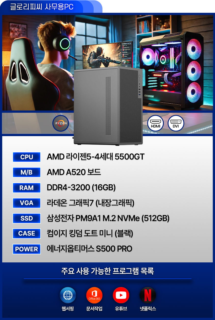[No.1] 글로리PC - 사무용 / 업무용 / 가정용 (가성비 좋은 PC)