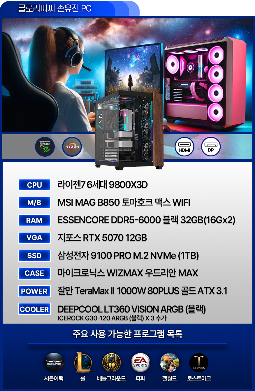 고사양 게이밍 컴퓨터 [손유진PC] - 발로란트 / 서든어택 / 배그 / 피파 / 오버워치 / 로아 (BJ손유진 사용中)