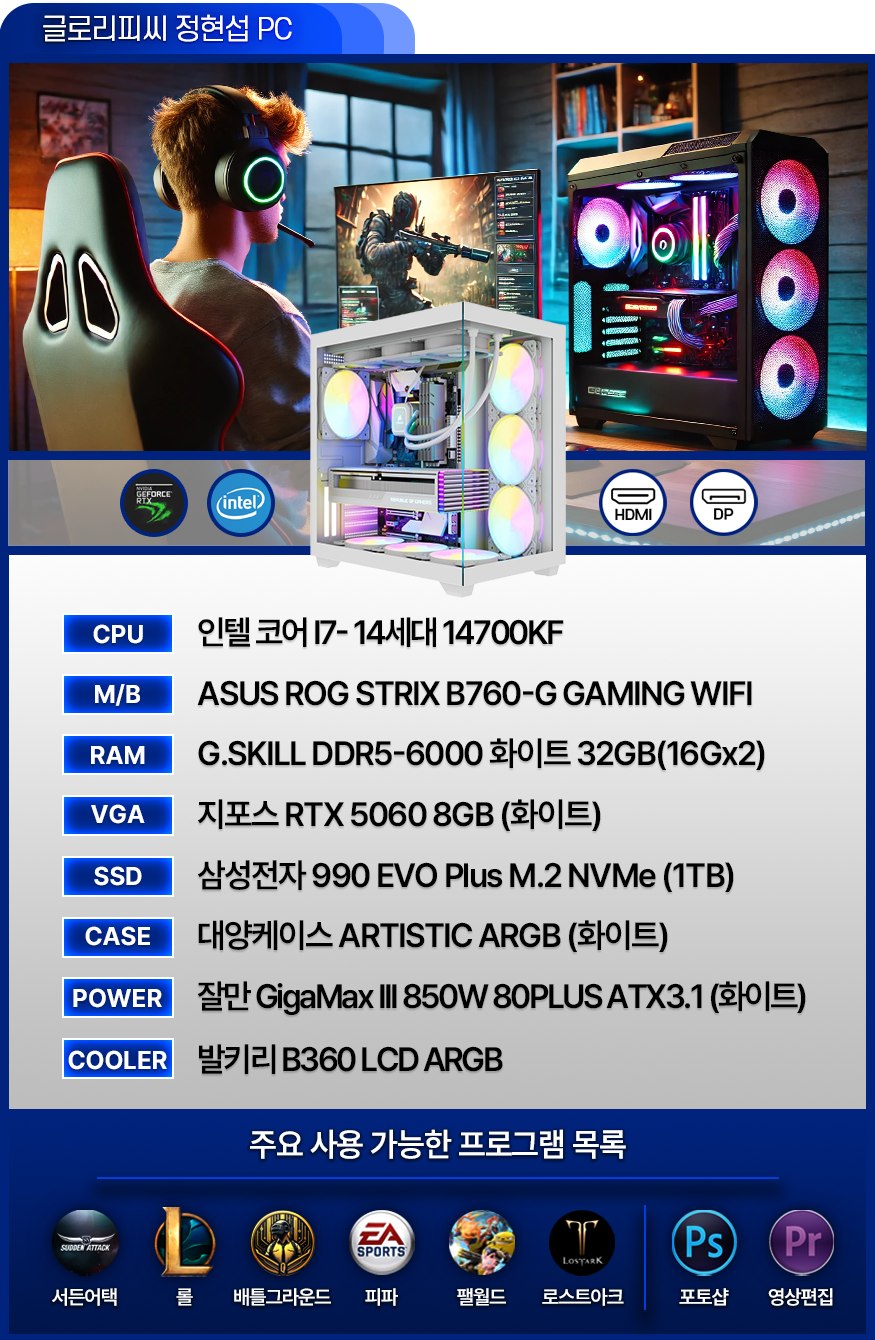 고사양 게이밍 컴퓨터 [정현섭PC] - 발로란트 / 서든어택 / 배그 / 피파 / 오버워치 / 로아 (BJ정현섭 사용中)