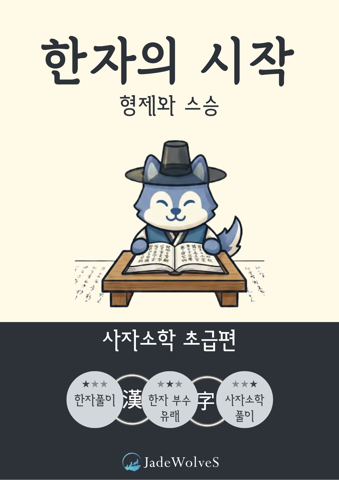 한자의 시작 사자소학 중급편 책 표지