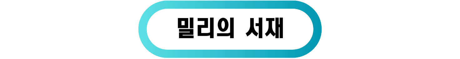 밀리의 서재 바로가기