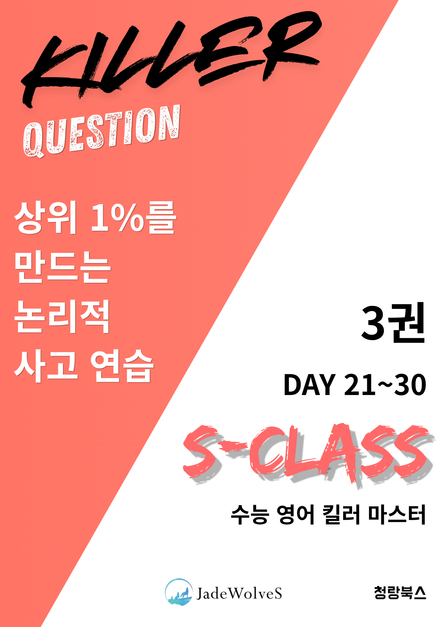 S-Class 수능 영어 킬러 마스터 책 표지