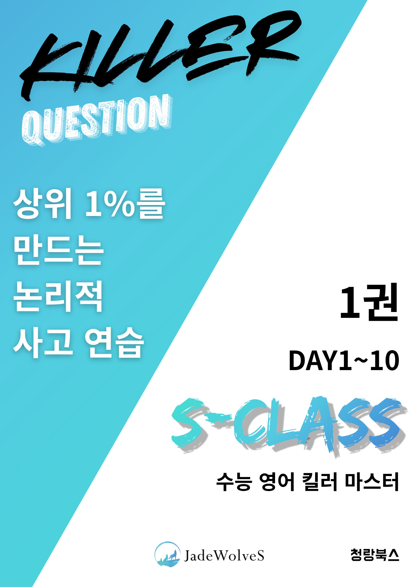 S-Class 수능 영어 킬러 마스터 책 표지