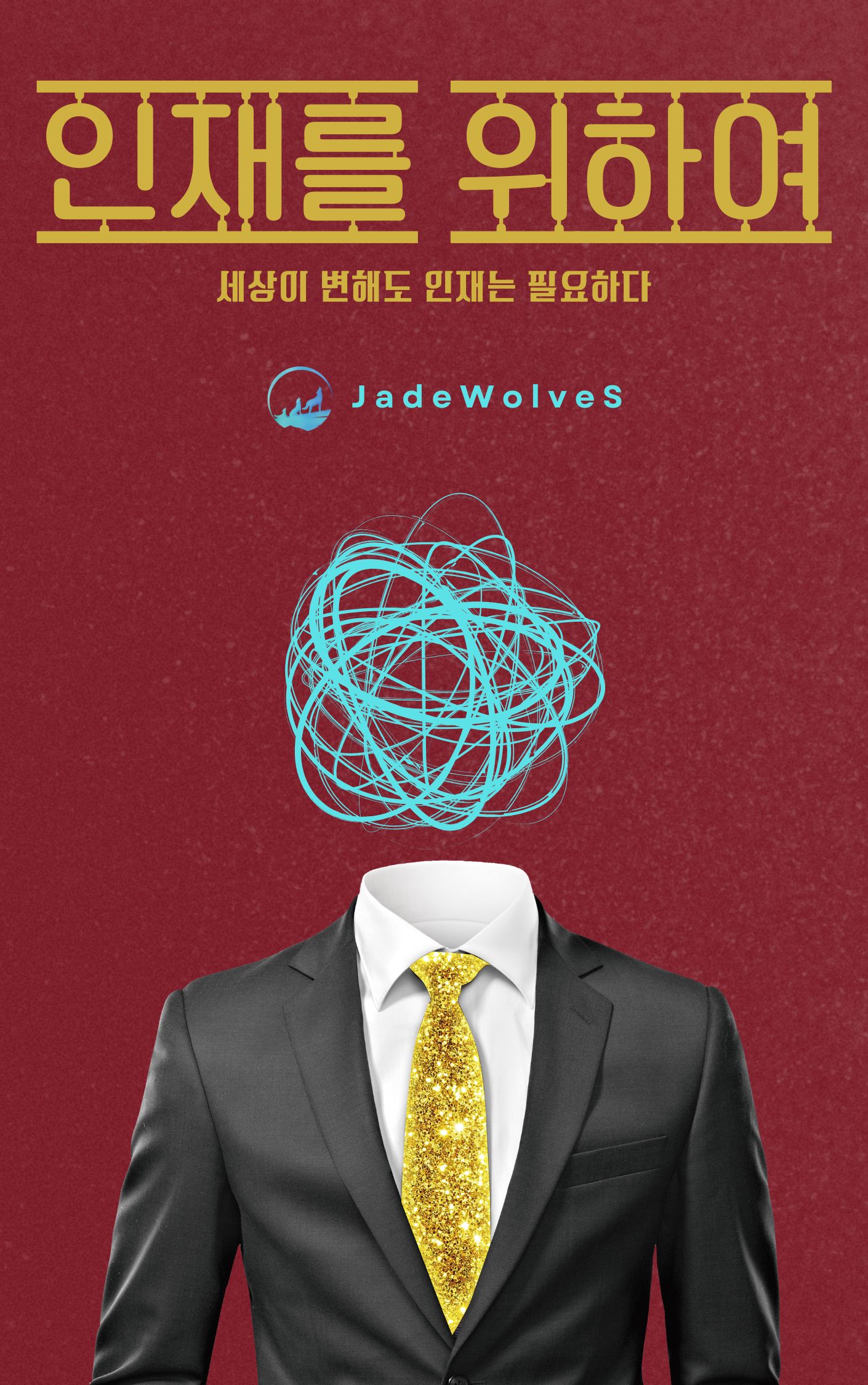 인재를 위하여 - 교보문고 구매 링크