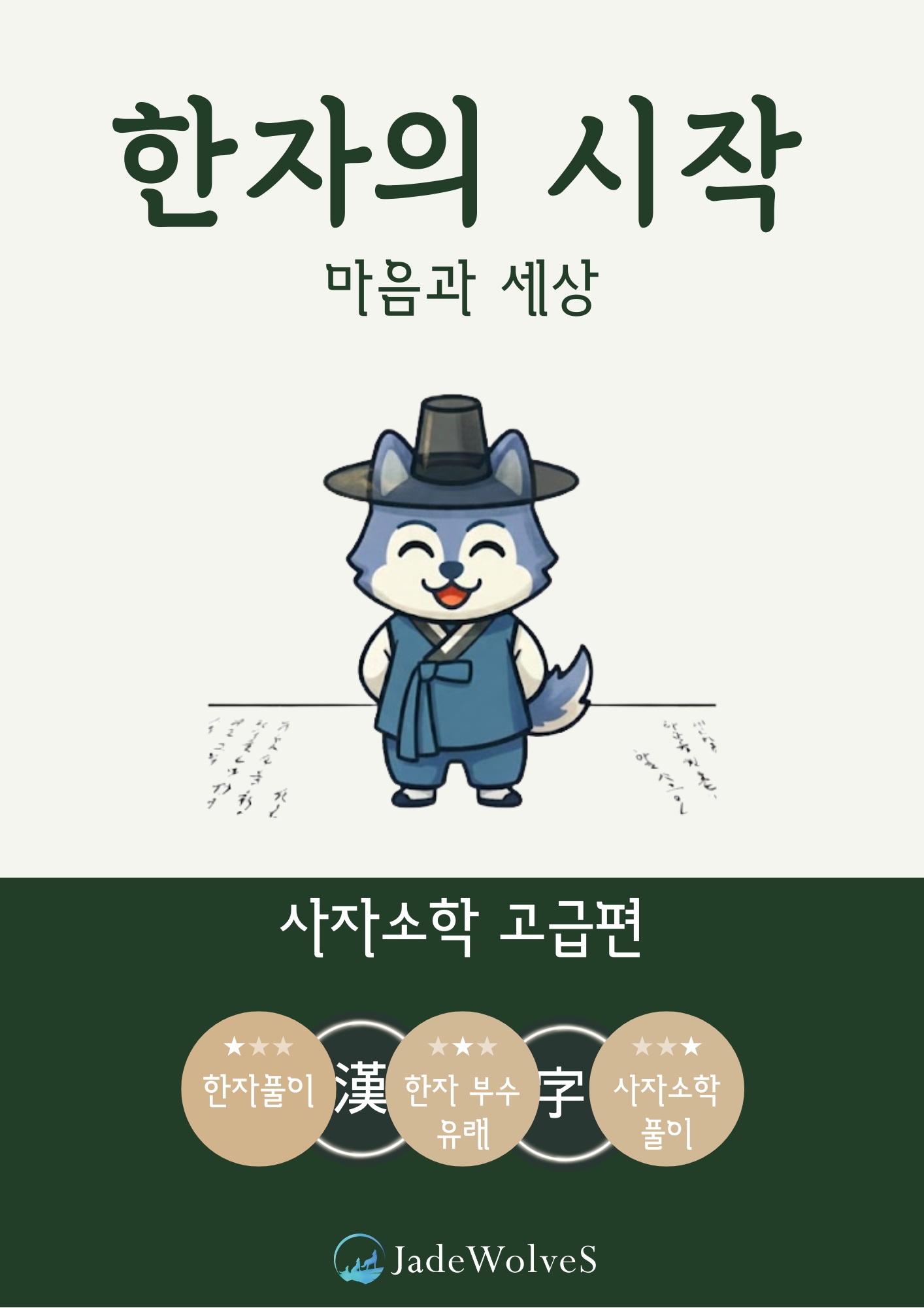사자소학 고급편 표지