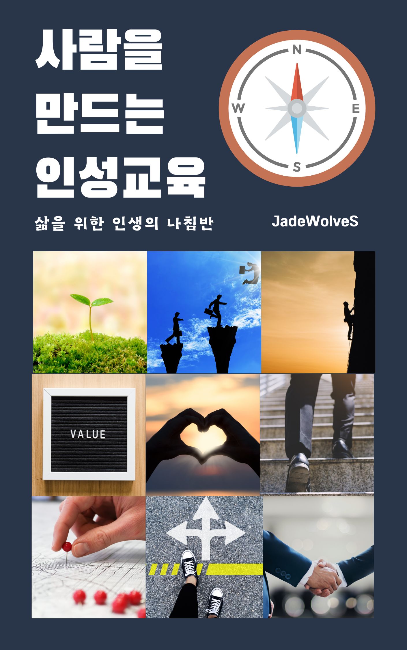 인성 교육 도서 표지