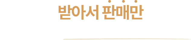점주님은 받아서 판매만 하세요 어려운 작업은 본사가 다 해서 보내드립니다.