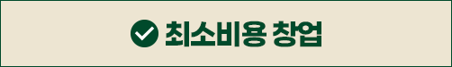 최소비용창업
