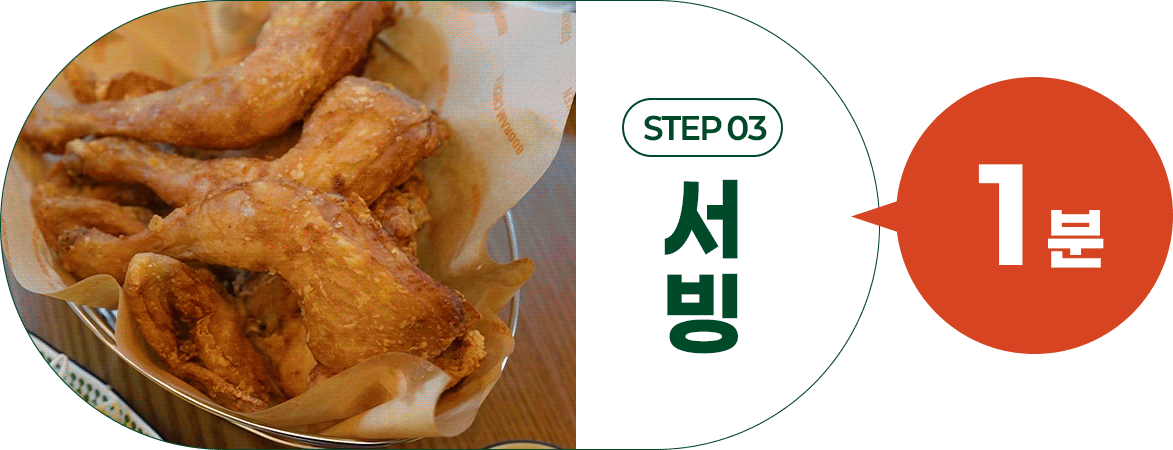 step03 서빙 1분