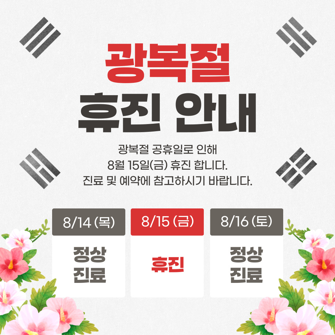 8월 15일 금요일 광복절 휴진 안내