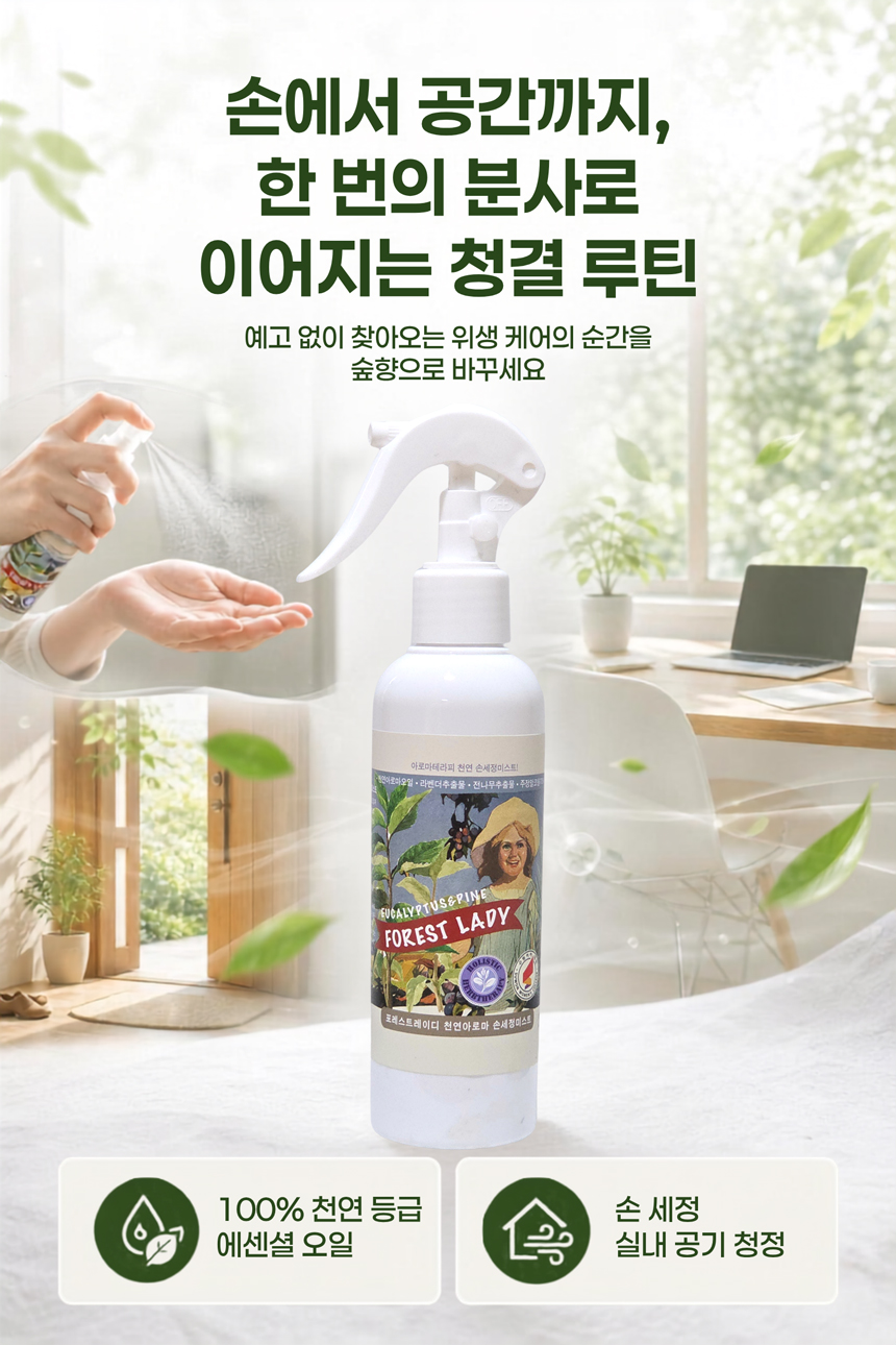 포레스트레이디 천연아로마 세정미스트 200ml, 손세정 실내공기청정 탈취