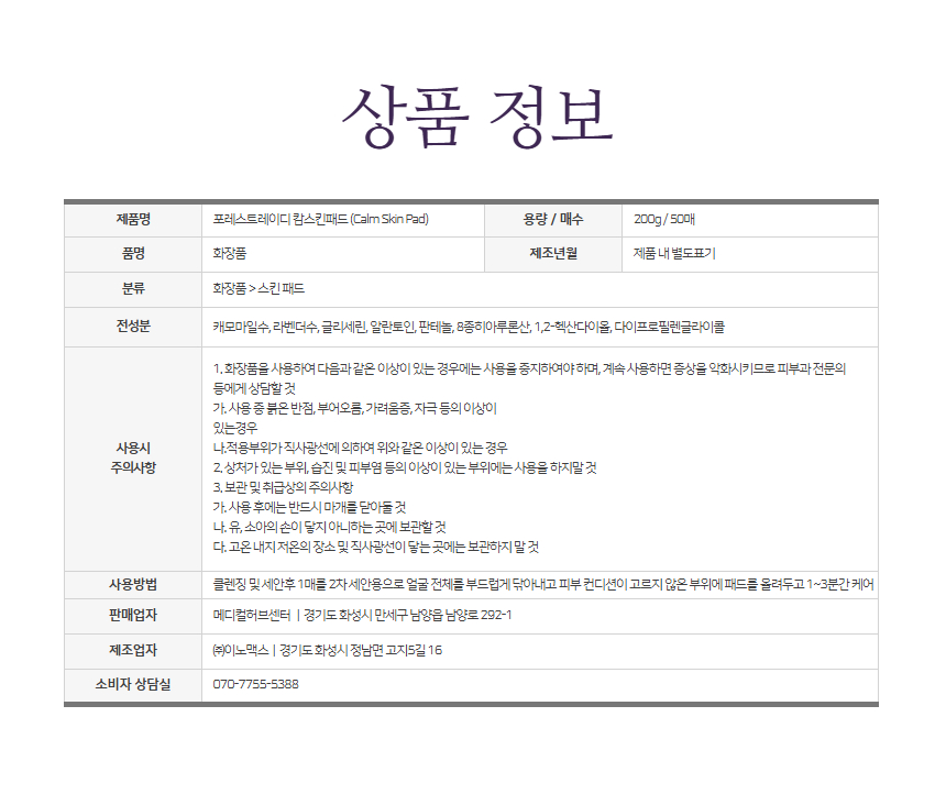 포레스트레이디 캄스킨패드 200g 50매, 국내 산지 직송 하이드로졸 사용