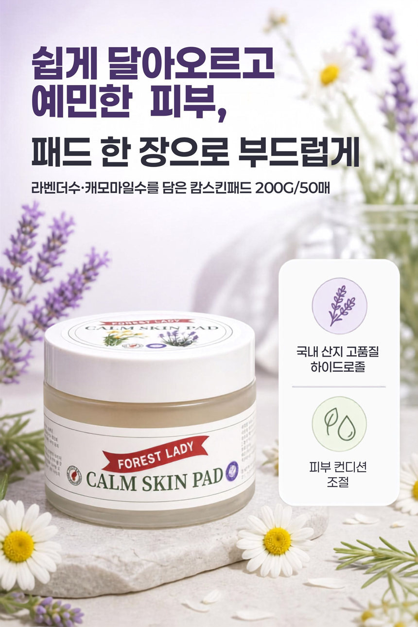 포레스트레이디 캄스킨패드 200g 50매, 국내 산지 직송 하이드로졸 사용