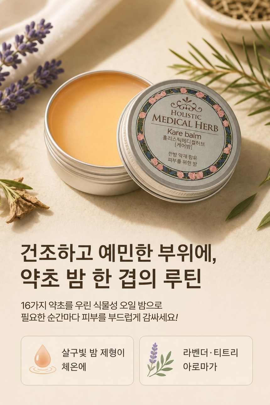 홀리스틱 메디컬허브 케어밤, 천연아로마 약용식물효과 편안함