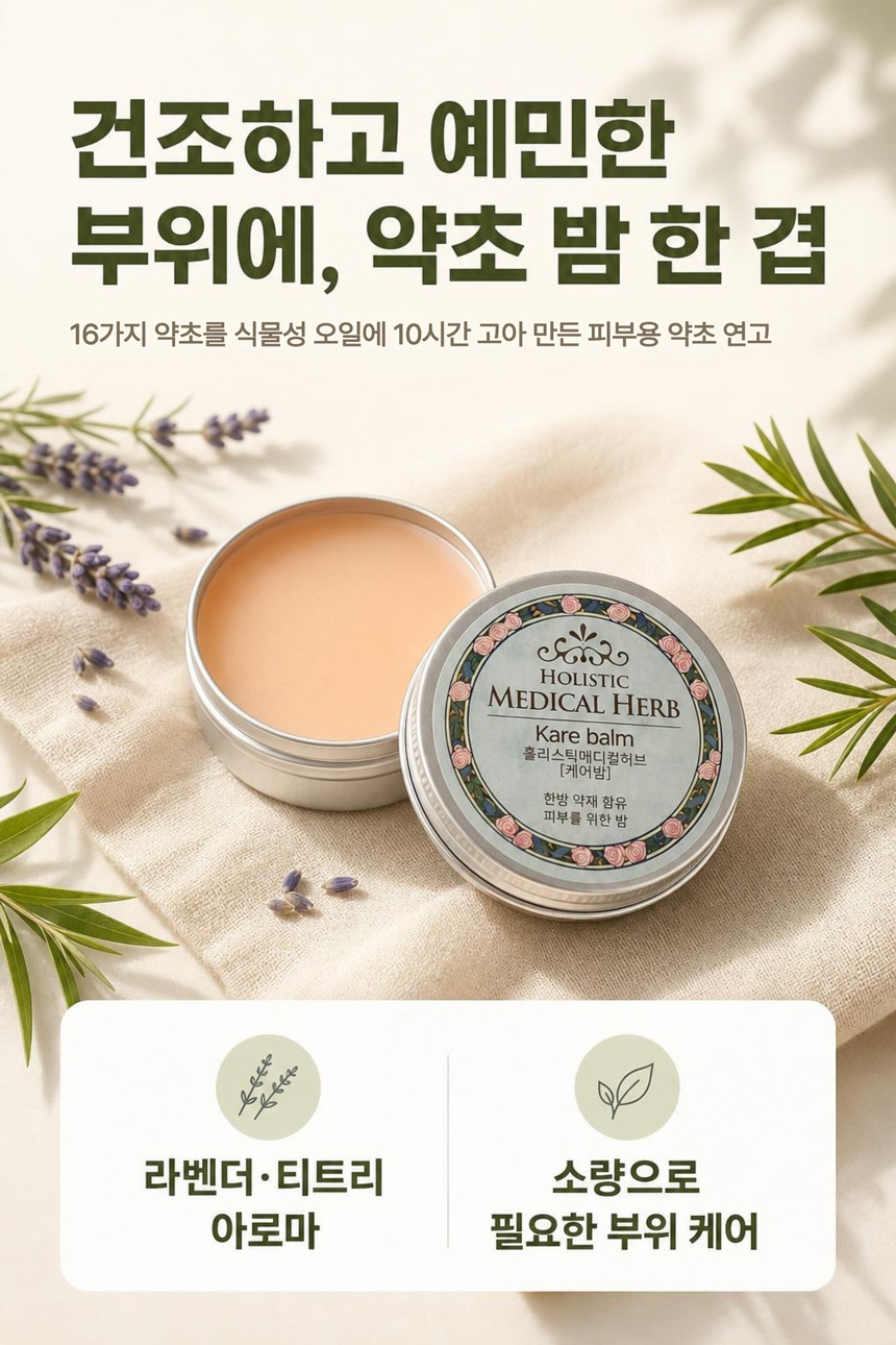 홀리스틱 메디컬허브 케어밤, 천연아로마 약용식물효과 편안함