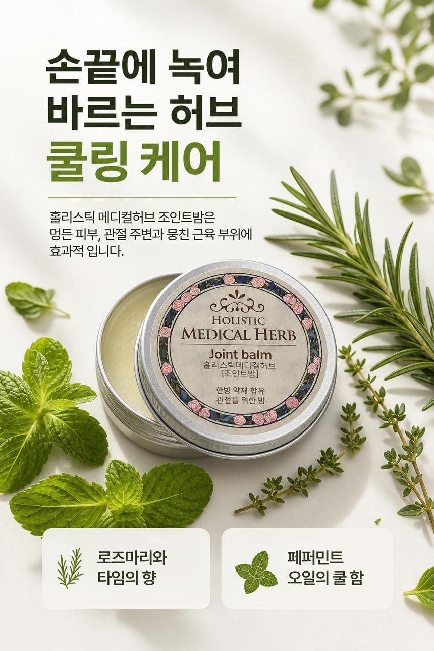 홀리스틱 메디컬허브 조인트밤, 천연아로마 약용식물 효과 가벼움