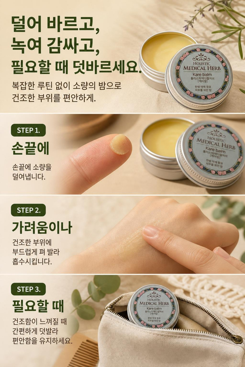 홀리스틱 메디컬허브 케어밤, 천연아로마 약용식물효과 편안함