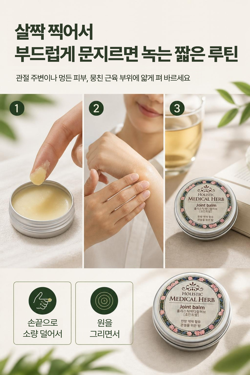 홀리스틱 메디컬허브 조인트밤, 천연아로마 약용식물 효과 가벼움