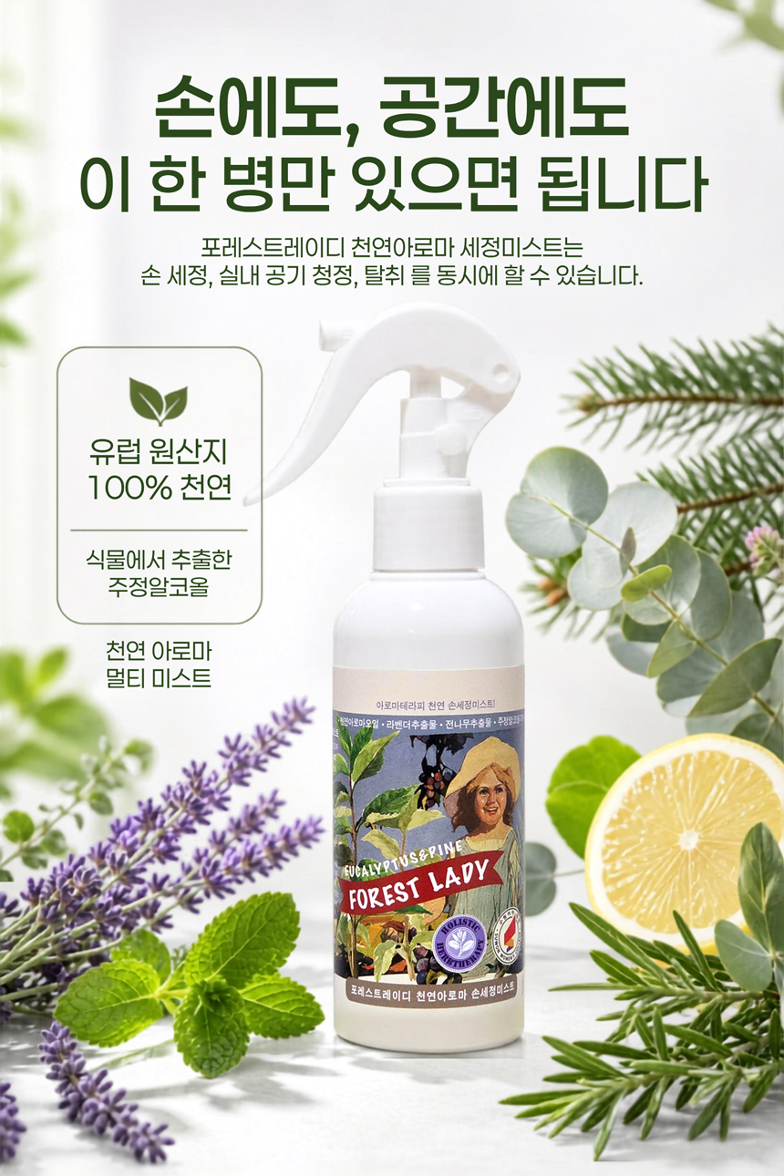 포레스트레이디 천연아로마 세정미스트 200ml, 손세정 실내공기청정 탈취